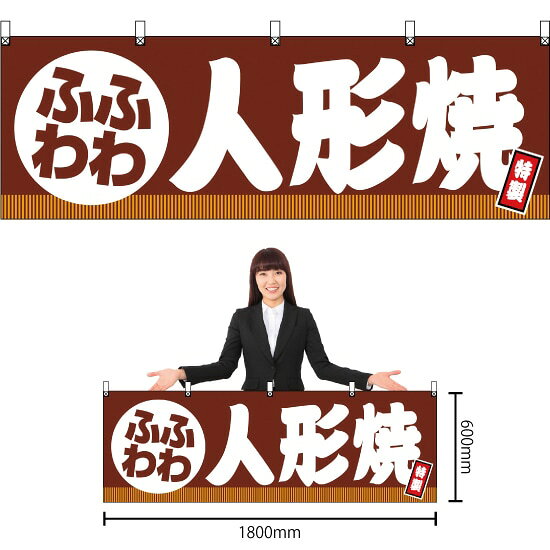 横幕 ふわふわ 人形焼 JY-699 （受注生産品・キャンセル不可）