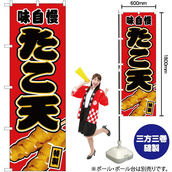 受注生産品のためご注文後のキャンセル・返品・ご注文内容の変更はできかねます。 ※ご注文いただいてから生産開始となりますので、納期を早めるなどのご対応もいたしかねます。あらかじめご了承ください。 ※商品完成後に発送いたします。（即日出荷・納期短縮はできかねます） 【商品仕様】 ●サイズ：W600×H1800mm （レギュラーサイズ） ●素材：ポリエステル製（ポンジ） 　　　　薄くしなやかで裏抜けがよく、のぼり旗に使われる一般的な生地です。 ●仕立：左チチ、片面印刷、三巻縫製 　　　　三巻縫製による補強でほつれにくい商品です！ 　　　　片面印刷ですが、裏側は白無地ではありません。反転した表のデザインが透けて見えます。 【ご注意事項】 ●設置するためのポール、ポール台は別売りです。下記におすすめ商品をご紹介しておりますのでご確認ください！ ●受注生産品のためご注文後のキャンセル・返品・ご注文内容の変更はできかねます。 ●のぼり旗の寿命は3ヵ月から半年程度です。（※設置環境によって異なります）色あせやほつれがあるとお店の雰囲気に影響しますので、交換していただくことをおすすめしております。 ●のぼり旗用のポールは回転します。歩行者やお客様の邪魔にならないよう十分なスペースを確保して設置してください。また、強風時には破損や転倒の危険がございますため、ご利用をお控えください。 ●生地の傷みや色落ちが起きる可能性が高いため、洗濯は推奨しておりません。 ●雨天時にもご利用いただけますが、濡れた際にくっついていたもの（壁や車）に色がうつったり、乾きむらによって色むらができたりする場合がございますので推奨しておりません。 おすすめの器具はこちら！ 2.4mポール 法人様限定3mポール 3m3段伸縮ポール（白） 注水式11Lポール台 （白） 注水式16Lポール台（白） 注水式20Lポール台（白） オーダー品もご用意しております！ 右チチへの変更をご希望の場合 文字や色の変更をご希望の場合 防炎仕様に変更をご希望の場合のぼりストアは豊富なデザインの商品を取り揃えております！ 集客効果のある高品質で格安ののぼり旗を工場直送で全国に発送いたします。 本商品は受注生産品です。即日発送・納期短縮はお受けできかねます。 ご注文後のキャンセル・返品・ご注文内容の変更はできかねますのであらかじめご了承ください。
