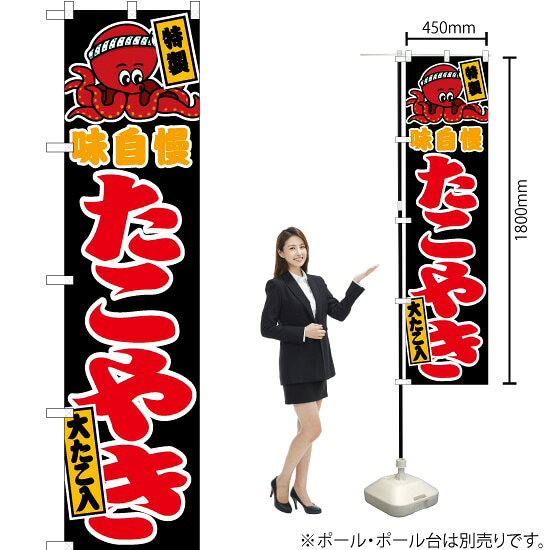 受注生産品のためご注文後のキャンセル・返品・ご注文内容の変更はできかねます。 ※ご注文いただいてから生産開始となりますので、納期を早めるなどのご対応もいたしかねます。あらかじめご了承ください。 ※商品完成後に発送いたします。（即日出荷・納期短縮はできかねます） 【商品仕様】 ●サイズ：W450×H1800mm （スマートサイズ） ●素材：ポリエステル製（ポンジ） 　　　　薄くしなやかで裏抜けがよく、のぼり旗に使われる一般的な生地です。 ●仕立：左チチ、片面印刷、三巻縫製 　　　　三巻縫製による補強でほつれにくい商品です！ 　　　　片面印刷ですが、裏側は白無地ではありません。反転した表のデザインが透けて見えます。 【ご注意事項】 ●設置するためのポール、ポール台は別売りです。下記におすすめ商品をご紹介しておりますのでご確認ください！ ●受注生産品のためご注文後のキャンセル・返品・ご注文内容の変更はできかねます。 ●のぼり旗の寿命は3ヵ月から半年程度です。（※設置環境によって異なります）色あせやほつれがあるとお店の雰囲気に影響しますので、交換していただくことをおすすめしております。 ●のぼり旗用のポールは回転します。歩行者やお客様の邪魔にならないよう十分なスペースを確保して設置してください。また、強風時には破損や転倒の危険がございますため、ご利用をお控えください。 ●生地の傷みや色落ちが起きる可能性が高いため、洗濯は推奨しておりません。 ●雨天時にもご利用いただけますが、濡れた際にくっついていたもの（壁や車）に色がうつったり、乾きむらによって色むらができたりする場合がございますので推奨しておりません。 おすすめの器具はこちら！ 2.4mポール 法人様限定3mポール スマートのぼり用3mポール 注水式11Lポール台 （白） 注水式16Lポール台（白） 注水式20Lポール台（白） オーダー品もご用意しております！ 右チチへの変更をご希望の場合 文字や色の変更をご希望の場合 防炎仕様に変更をご希望の場合のぼりストアは豊富なデザインの商品を取り揃えております！ 集客効果のある高品質で格安ののぼり旗を工場直送で全国に発送いたします。 本商品は受注生産品です。即日発送・納期短縮はお受けできかねます。 ご注文後のキャンセル・返品・ご注文内容の変更はできかねますのであらかじめご了承ください。