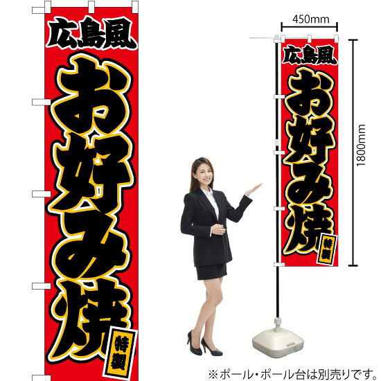 受注生産品のためご注文後のキャンセル・返品・ご注文内容の変更はできかねます。 ※ご注文いただいてから生産開始となりますので、納期を早めるなどのご対応もいたしかねます。あらかじめご了承ください。 ※商品完成後に発送いたします。（即日出荷・納期短縮はできかねます） 【商品仕様】 ●サイズ：W450×H1800mm （スマートサイズ） ●素材：ポリエステル製（ポンジ） 　　　　薄くしなやかで裏抜けがよく、のぼり旗に使われる一般的な生地です。 ●仕立：左チチ、片面印刷、三巻縫製 　　　　三巻縫製による補強でほつれにくい商品です！ 　　　　片面印刷ですが、裏側は白無地ではありません。反転した表のデザインが透けて見えます。 【ご注意事項】 ●設置するためのポール、ポール台は別売りです。下記におすすめ商品をご紹介しておりますのでご確認ください！ ●受注生産品のためご注文後のキャンセル・返品・ご注文内容の変更はできかねます。 ●のぼり旗の寿命は3ヵ月から半年程度です。（※設置環境によって異なります）色あせやほつれがあるとお店の雰囲気に影響しますので、交換していただくことをおすすめしております。 ●のぼり旗用のポールは回転します。歩行者やお客様の邪魔にならないよう十分なスペースを確保して設置してください。また、強風時には破損や転倒の危険がございますため、ご利用をお控えください。 ●生地の傷みや色落ちが起きる可能性が高いため、洗濯は推奨しておりません。 ●雨天時にもご利用いただけますが、濡れた際にくっついていたもの（壁や車）に色がうつったり、乾きむらによって色むらができたりする場合がございますので推奨しておりません。 おすすめの器具はこちら！ 2.4mポール 法人様限定3mポール スマートのぼり用3mポール 注水式11Lポール台 （白） 注水式16Lポール台（白） 注水式20Lポール台（白） オーダー品もご用意しております！ 右チチへの変更をご希望の場合 文字や色の変更をご希望の場合 防炎仕様に変更をご希望の場合のぼりストアは豊富なデザインの商品を取り揃えております！ 集客効果のある高品質で格安ののぼり旗を工場直送で全国に発送いたします。 本商品は受注生産品です。即日発送・納期短縮はお受けできかねます。 ご注文後のキャンセル・返品・ご注文内容の変更はできかねますのであらかじめご了承ください。