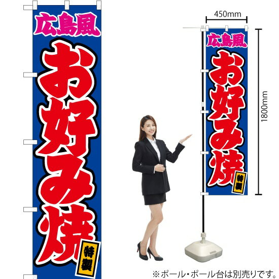 広島風 お好み焼 （青） スマートのぼり JYS-032（受注生産品・キャンセル不可）