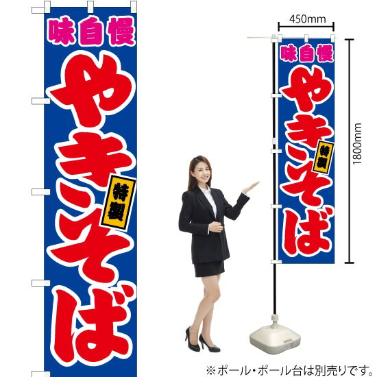 やきそば （青） スマートのぼり JYS-037（受注生産品・キャンセル不可）