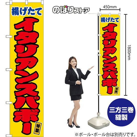 受注生産品のためご注文後のキャンセル・返品・ご注文内容の変更はできかねます。 ※ご注文いただいてから生産開始となりますので、納期を早めるなどのご対応もいたしかねます。あらかじめご了承ください。 ※商品完成後に発送いたします。（即日出荷・納期短縮はできかねます） 【商品仕様】 ●サイズ：W450×H1800mm （スマートサイズ） ●素材：ポリエステル製（ポンジ） 　　　　薄くしなやかで裏抜けがよく、のぼり旗に使われる一般的な生地です。 ●仕立：左チチ、片面印刷、三巻縫製 　　　　三巻縫製による補強でほつれにくい商品です！ 　　　　片面印刷ですが、裏側は白無地ではありません。反転した表のデザインが透けて見えます。 【ご注意事項】 ●設置するためのポール、ポール台は別売りです。下記におすすめ商品をご紹介しておりますのでご確認ください！ ●受注生産品のためご注文後のキャンセル・返品・ご注文内容の変更はできかねます。 ●のぼり旗の寿命は3ヵ月から半年程度です。（※設置環境によって異なります）色あせやほつれがあるとお店の雰囲気に影響しますので、交換していただくことをおすすめしております。 ●のぼり旗用のポールは回転します。歩行者やお客様の邪魔にならないよう十分なスペースを確保して設置してください。また、強風時には破損や転倒の危険がございますため、ご利用をお控えください。 ●生地の傷みや色落ちが起きる可能性が高いため、洗濯は推奨しておりません。 ●雨天時にもご利用いただけますが、濡れた際にくっついていたもの（壁や車）に色がうつったり、乾きむらによって色むらができたりする場合がございますので推奨しておりません。 おすすめの器具はこちら！ 2.4mポール 法人様限定3mポール スマートのぼり用3mポール 注水式11Lポール台 （白） 注水式16Lポール台（白） 注水式20Lポール台（白） オーダー品もご用意しております！ 右チチへの変更をご希望の場合 文字や色の変更をご希望の場合 防炎仕様に変更をご希望の場合のぼりストアは豊富なデザインの商品を取り揃えております！ 集客効果のある高品質で格安ののぼり旗を工場直送で全国に発送いたします。 本商品は受注生産品です。即日発送・納期短縮はお受けできかねます。 ご注文後のキャンセル・返品・ご注文内容の変更はできかねますのであらかじめご了承ください。