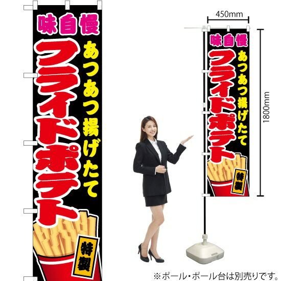 フライドポテト （黒） スマートのぼり JYS-073（受注生産品・キャンセル不可）...