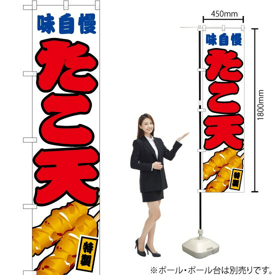 Streamer - たこ天 （白） スマートのぼり JYS-076（受注生産品・キャンセル不可）