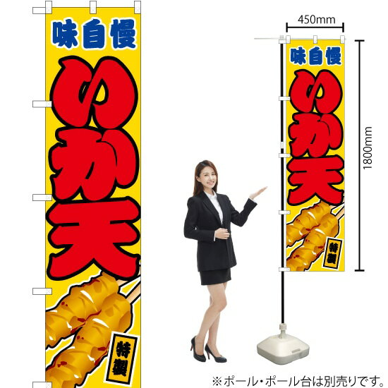 いか天 （黄） スマートのぼり JYS-078（受注生産品・キャンセル不可）