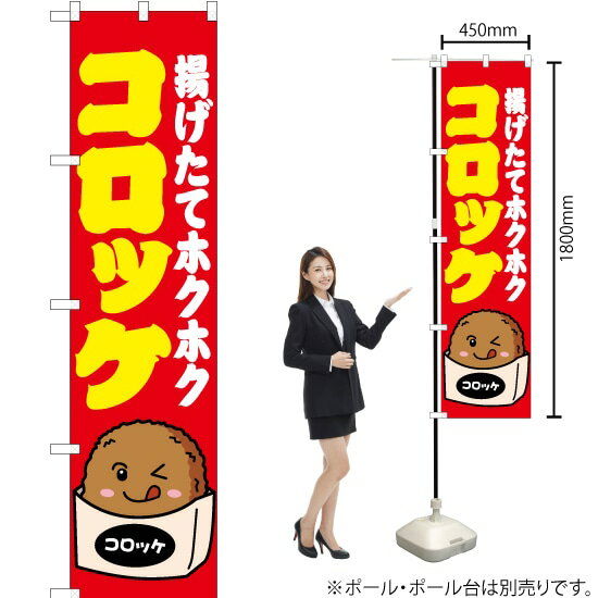 コロッケ （赤） スマートのぼり JYS