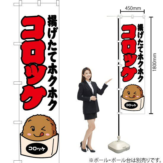 コロッケ （白） スマートのぼり JYS
