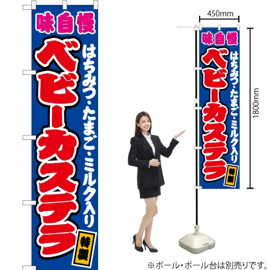 楽天のぼりストア　楽天市場店ベビーカステラ（はちみつ・たまご・ミルク入り） （青） スマートのぼり JYS-141（受注生産品・キャンセル不可）