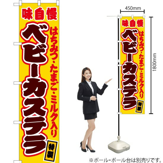 楽天のぼりストア　楽天市場店ベビーカステラ（はちみつ・たまご・ミルク入り） （黄） スマートのぼり JYS-142（受注生産品・キャンセル不可）