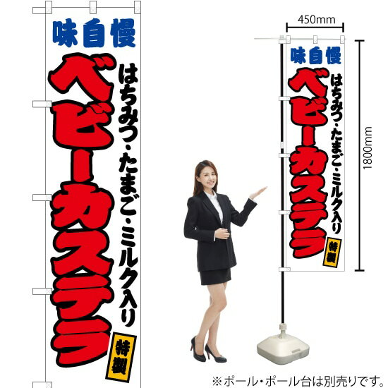 楽天のぼりストア　楽天市場店ベビーカステラ（はちみつ・たまご・ミルク入り） （白） スマートのぼり JYS-143（受注生産品・キャンセル不可）