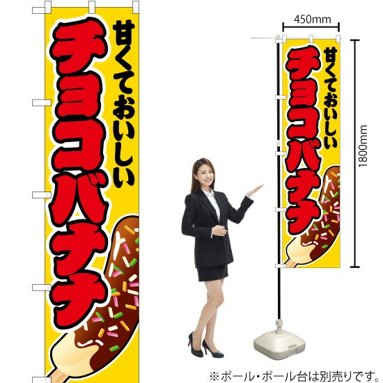 チョコバナナ （黄） スマートのぼり JYS-144（受注生産品・キャンセル不可）