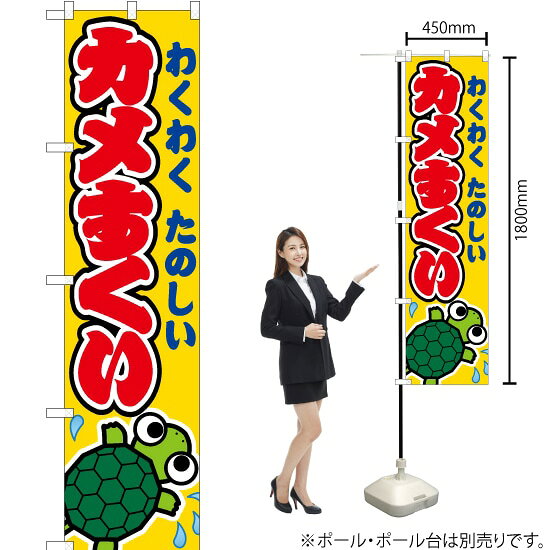 カメすくい （黄） スマートのぼり JYS-183（受注生産品・キャンセル不可）
