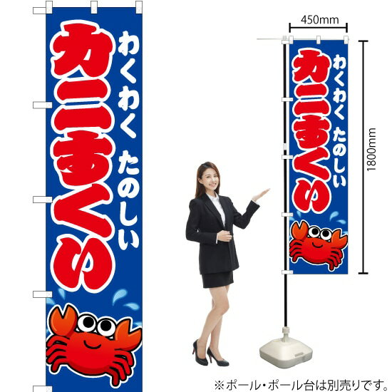 カニすくい （青） スマートのぼり JYS-187（受注生産品・キャンセル不可）