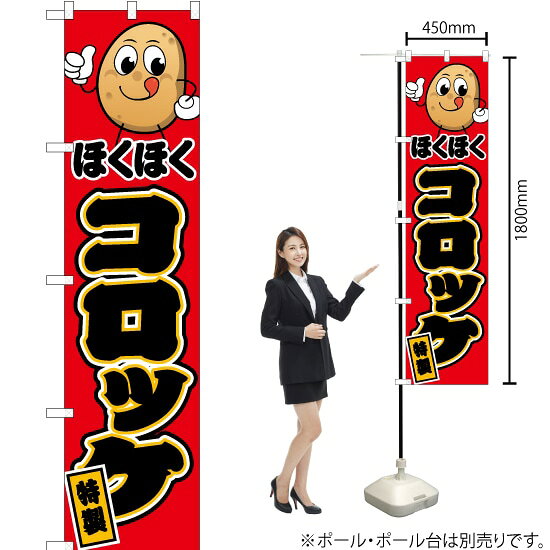 ほくほく コロッケ（キャラクター �
