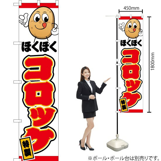 ほくほく コロッケ（キャラクター �