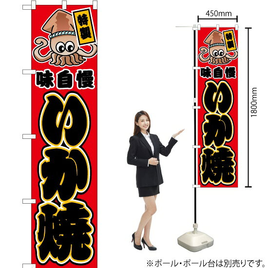 いか焼 （赤） スマートのぼり JYS-425（受注生産品・キャンセル不可）