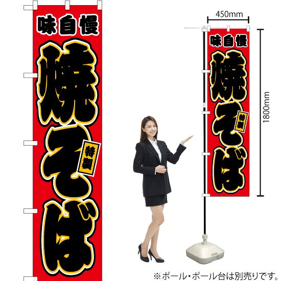 焼そば （赤） スマートのぼり JYS-433（受注生産品・キャンセル不可）