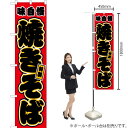 焼きそば (赤) スマートのぼり JYS-435(受注生産品・キャンセル不可)(3)