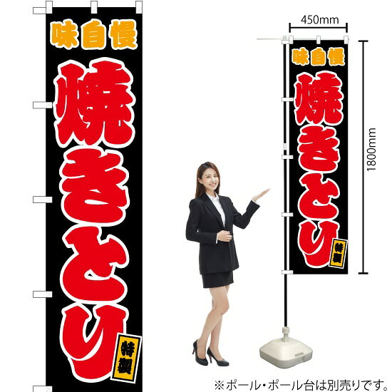 受注生産品のためご注文後のキャンセル・返品・ご注文内容の変更はできかねます。 ※ご注文いただいてから生産開始となりますので、納期を早めるなどのご対応もいたしかねます。あらかじめご了承ください。 ※商品完成後に発送いたします。（即日出荷・納期短縮はできかねます） 【商品仕様】 ●サイズ：W450×H1800mm （スマートサイズ） ●素材：ポリエステル製（ポンジ） 　　　　薄くしなやかで裏抜けがよく、のぼり旗に使われる一般的な生地です。 ●仕立：左チチ、片面印刷、三巻縫製 　　　　三巻縫製による補強でほつれにくい商品です！ 　　　　片面印刷ですが、裏側は白無地ではありません。反転した表のデザインが透けて見えます。 【ご注意事項】 ●設置するためのポール、ポール台は別売りです。下記におすすめ商品をご紹介しておりますのでご確認ください！ ●受注生産品のためご注文後のキャンセル・返品・ご注文内容の変更はできかねます。 ●のぼり旗の寿命は3ヵ月から半年程度です。（※設置環境によって異なります）色あせやほつれがあるとお店の雰囲気に影響しますので、交換していただくことをおすすめしております。 ●のぼり旗用のポールは回転します。歩行者やお客様の邪魔にならないよう十分なスペースを確保して設置してください。また、強風時には破損や転倒の危険がございますため、ご利用をお控えください。 ●生地の傷みや色落ちが起きる可能性が高いため、洗濯は推奨しておりません。 ●雨天時にもご利用いただけますが、濡れた際にくっついていたもの（壁や車）に色がうつったり、乾きむらによって色むらができたりする場合がございますので推奨しておりません。 おすすめの器具はこちら！ 2.4mポール 法人様限定3mポール スマートのぼり用3mポール 注水式11Lポール台 （白） 注水式16Lポール台（白） 注水式20Lポール台（白） オーダー品もご用意しております！ 右チチへの変更をご希望の場合 文字や色の変更をご希望の場合 防炎仕様に変更をご希望の場合のぼりストアは豊富なデザインの商品を取り揃えております！ 集客効果のある高品質で格安ののぼり旗を工場直送で全国に発送いたします。 本商品は受注生産品です。即日発送・納期短縮はお受けできかねます。 ご注文後のキャンセル・返品・ご注文内容の変更はできかねますのであらかじめご了承ください。