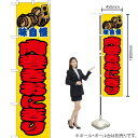 肉巻きおにぎり (イラスト 黄) スマートのぼり JYS-446(受注生産品・キャンセル不可)