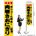 肉巻きおにぎり (黄) スマートのぼり JYS-447(受注生産品・キャンセル不可)