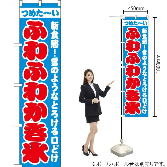 ふわふわかき氷 （水色） スマートのぼり JYS-484（受注生産品・キャンセル不可）