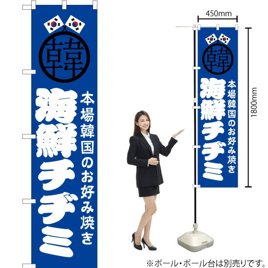 海鮮チヂミ スマートのぼり JYS-492（受注生産品・キャンセル不可）