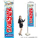 メダカすくい 1回 300円 スマートのぼり JYS-511(受注生産品・キャンセル不可)