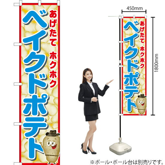 ベイクドポテト（青） スマートのぼり JYS-546（受注生産品・キャンセル不可）
