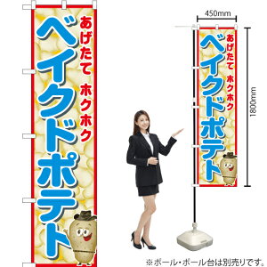 ベイクドポテト(青) スマートのぼり JYS-546(受注生産品・キャンセル不可)