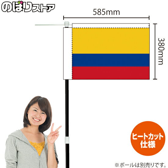 コロンビア キッチンカーフラッグ（国旗） 移動販売 移動屋台 フードトラック サービスエリア KCF-0030..