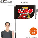 たこやき(大たこ入) (黒) キッチンカーフラッグ(ショート) 移動販売 移動屋台 フードトラック サービスエリア 縁日 お祭り たこ焼 たこ焼きKCF-1004(受注生産品・キャンセル不可)