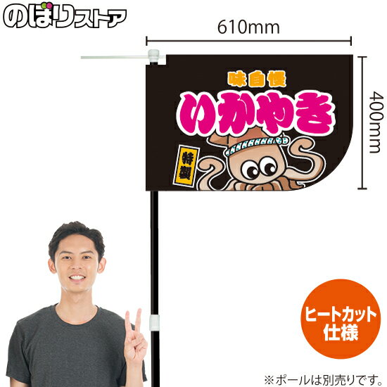 Other - いかやき （黒） キッチンカーフラッグ（ショート） 移動販売 移動屋台 フードトラック サービスエリア 縁日 お祭り いか焼 いか焼きKCF-1012（受注生産品・キャンセル不可）