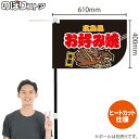 広島風 お好み焼 (黒) キッチンカーフラッグ(ショート) 移動販売 移動屋台 フードトラック サービスエリア 縁日 お祭り お好み焼きKCF-1026(受注生産品・キャンセル不可)
