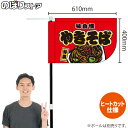 やきそば (赤) キッチンカーフラッグ(ショート) 移動販売 移動屋台 フードトラック サービスエリア 縁日 お祭り 焼そば 焼きそばKCF-1027(受注生産品・キャンセル不可)