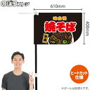 焼そば (黒) キッチンカーフラッグ(ショート) 移動販売 移動屋台 フードトラック サービスエリア 縁日 お祭り やきそば 焼きそばKCF-1030(受注生産品・キャンセル不可)