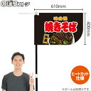 焼きそば (黒) キッチンカーフラッグ(ショート) 移動販売 移動屋台 フードトラック サービスエリア 縁日 お祭り 焼そば やきそばKCF-1032(受注生産品・キャンセル不可)