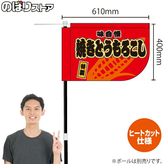 焼きとうもろこし （赤） キッチンカーフラッグ（ショート） 移動販売 移動屋台 フードトラック サービスエリア 縁日 お祭り 焼もろこしKCF-1035（受注生産品・キャンセル不可）