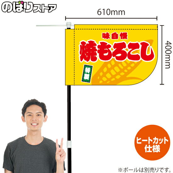 焼もろこし （黄） キッチンカーフラッグ（ショート） 移動販売 移動屋台 フードトラック サービスエリア 縁日 お祭り 焼きとうもろこしKCF-1038（受注生産品・キャンセル不可）