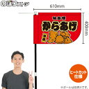 からあげ (赤) キッチンカーフラッグ(ショート) 移動販売 移動屋台 フードトラック サービスエリア 縁日 お祭り 唐揚げ から揚げKCF-1039(受注生産品・キャンセル不可)
