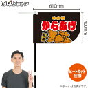 からあげ (黒) キッチンカーフラッグ(ショート) 移動販売 移動屋台 フードトラック サービスエリア 縁日 お祭り 唐揚げ から揚げKCF-1040(受注生産品・キャンセル不可)