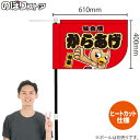 からあげ(キャラクター 赤) キッチンカーフラッグ(ショート) 移動販売 移動屋台 フードトラック サービスエリア 縁日 お祭り 唐揚げ から揚げKCF-1041(受注生産品・キャンセル不可)