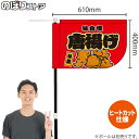 唐揚げ (赤) キッチンカーフラッグ(ショート) 移動販売 移動屋台 フードトラック サービスエリア 縁日 お祭り からあげ から揚げKCF-1043(受注生産品・キャンセル不可)