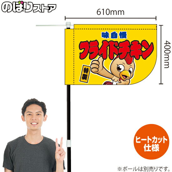 フライドチキン（キャラクター 黄） キッチンカーフラッグ（ショート） 移動販売 移動屋台 フードトラック サービスエリア 縁日 お祭り..