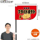 フライドポテト (赤) キッチンカーフラッグ(ショート) 移動販売 移動屋台 フードトラック サービスエリア 縁日 お祭り 揚げ物KCF-1047(受注生産品・キャンセル不可)