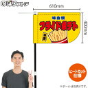 フライドポテト (黄) キッチンカーフラッグ(ショート) 移動販売 移動屋台 フードトラック サービスエリア 縁日 お祭り 揚げ物KCF-1048(受注生産品・キャンセル不可)