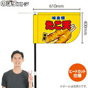 たこ天 (黄) キッチンカーフラッグ(ショート) 移動販売 移動屋台 フードトラック サービスエリア 縁日 お祭り 揚げ物KCF-1050(受注生産品・キャンセル不可)