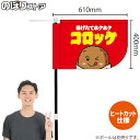 コロッケ (赤) キッチンカーフラッグ(ショート) 移動販売 移動屋台 フードトラック サービスエリア 縁日 お祭り 揚げ物 テイクアウトKCF-1056(受注生産品・キャンセル不可)