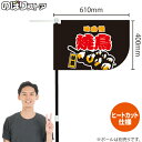 焼鳥 (黒) キッチンカーフラッグ(ショート) 移動販売 移動屋台 フードトラック サービスエリア 縁日 お祭り やきとり 焼き鳥KCF-1069(受注生産品・キャンセル不可)